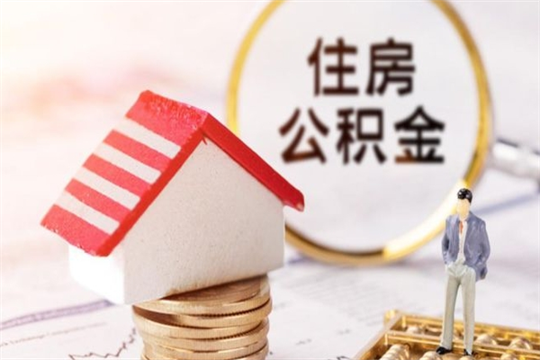 宜都在职住房公积金怎么取（在职如何取住房公积金）
